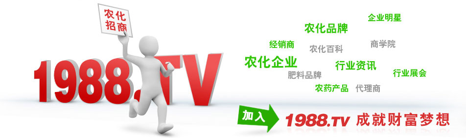 火爆農(nóng)化招商網(wǎng)形象展示