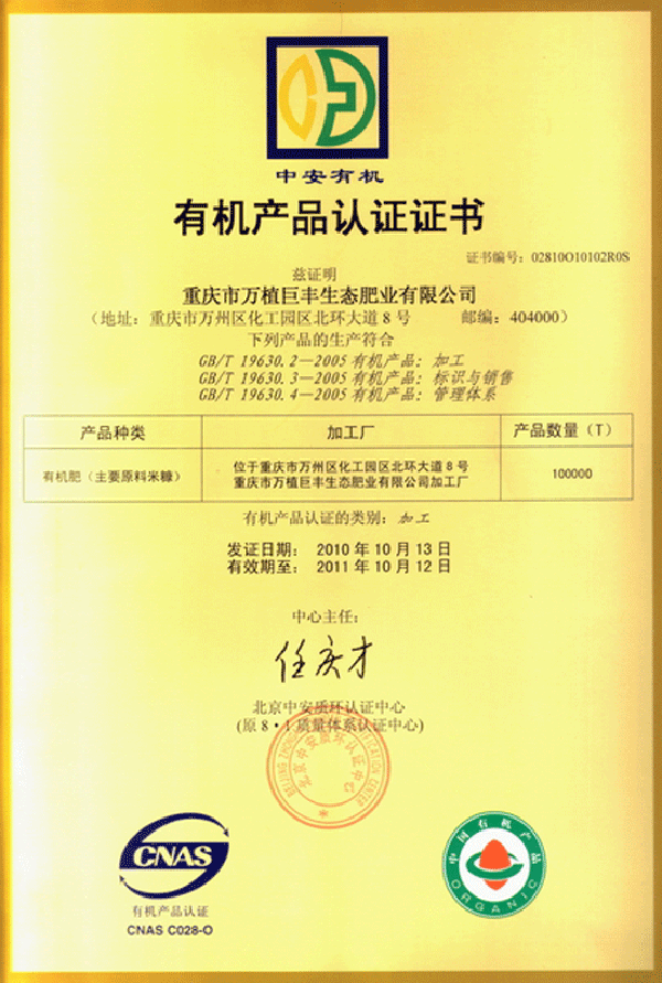 重慶市萬(wàn)植巨豐生態(tài)肥業(yè)有限公司