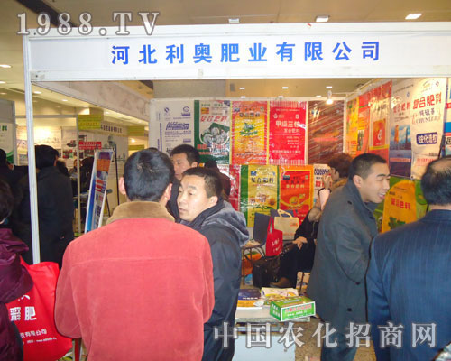 河北利奧肥業(yè)-2011河北肥料會(huì)招商展位
