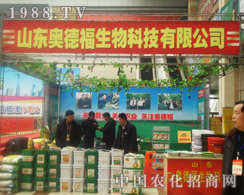 山東奧德福生物-菏澤農(nóng)資會招商展位