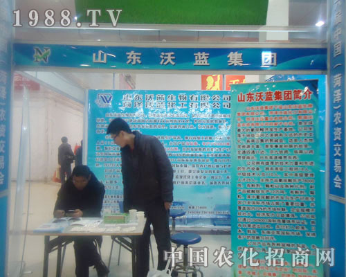 山東沃藍(lán)集團(tuán)-菏澤農(nóng)資會招商展位