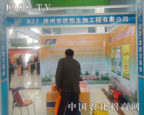 徐州市欣恒生物-菏澤農(nóng)資會招商展位