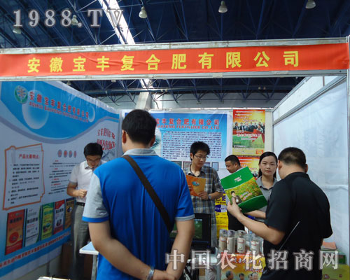 徐州肥料會(huì)寶豐復(fù)合肥公司火熱場(chǎng)面