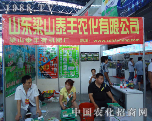 泰豐農(nóng)化公司在徐州肥料會(huì)隆重招商