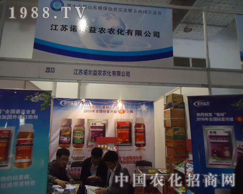 山東農(nóng)資會(huì)上江蘇諾爾益農(nóng)贏得一片天