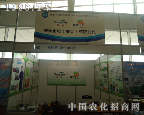 山東康宏化肥山東植保會上招商場面火爆