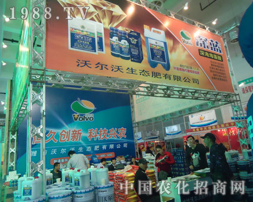 兗州市沃爾沃肥業(yè)有限公司山東植保會上招商場面火爆