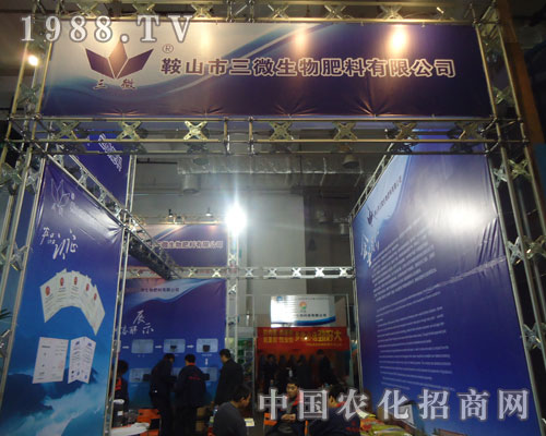 關(guān)注山東肥料會 關(guān)注鞍山市三微生物肥料有限公司