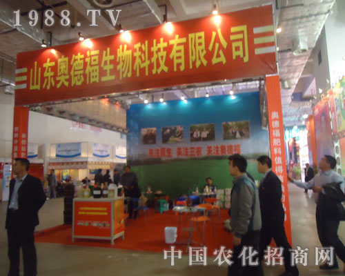 山東奧德福生物科技有限公司濟(jì)南農(nóng)資會展示品牌特色