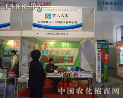 2011濟(jì)南植保會(huì)上鄭州曹氏天正生物技術(shù)一路領(lǐng)先