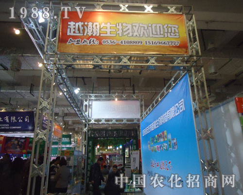 山東安丘市越瀚生物濟(jì)南農(nóng)資會展位展示