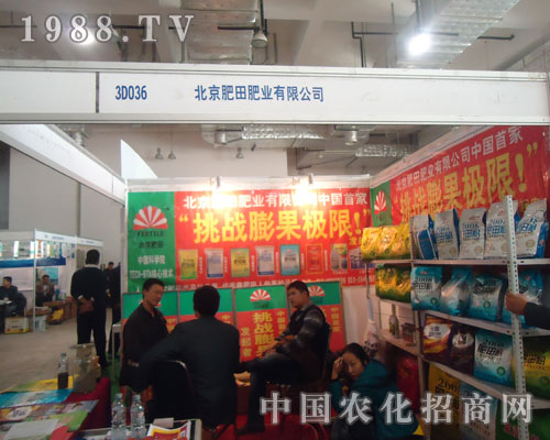 17屆山東植保會上北京肥田肥業(yè)倍受關注