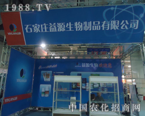 2011山東植保會(huì)上石家莊益源生物獲認(rèn)可