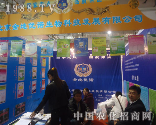 山東農(nóng)資會(huì)上北京金地優(yōu)諾生物科技贏得一片天