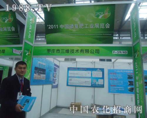 2011磷復肥會上棗莊三維技術有限公司備受關注