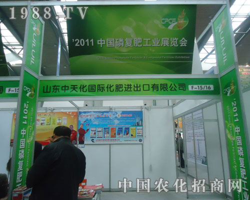 2011磷復(fù)肥會(huì)迎來山東中天化國(guó)際前來招商