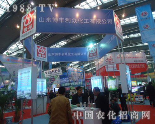 山東博豐利眾化工在西安磷復(fù)肥會上招商火爆