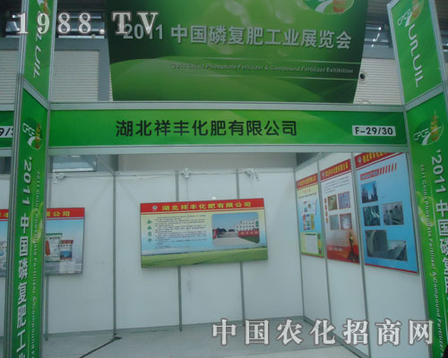 湖北祥豐化肥與您攜手共賞西安磷復肥會盛況