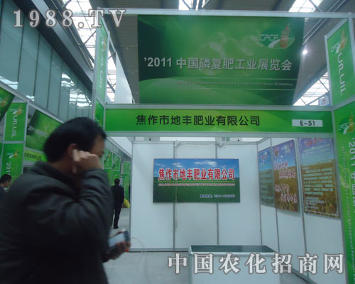 中國磷復(fù)肥展覽會(huì)上焦作地豐肥業(yè)大顯身手
