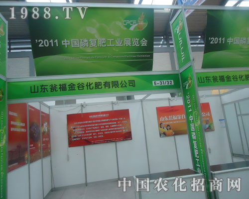 2011磷復(fù)肥會(huì)迎來(lái)甕福金谷化肥前來(lái)招商