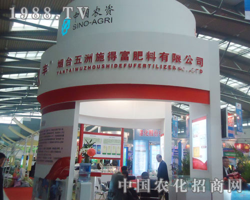 五洲施得富在2011西安磷復(fù)肥會(huì)議上展示風(fēng)采