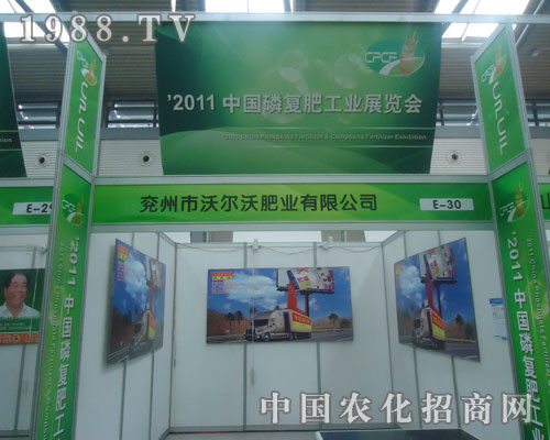 沃爾沃肥業(yè)與您相約2011全國磷復(fù)肥展會