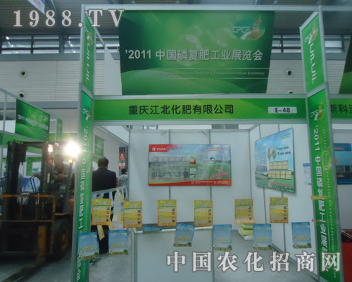 重慶江北化肥有限公司參展西安磷復(fù)肥會
