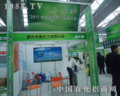 重慶天建化工有限公司磷復(fù)肥會(huì)上彰顯魅力