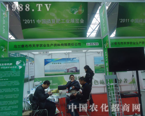 烏蘭察布天宇農(nóng)業(yè)參展西安磷復(fù)肥會(huì)