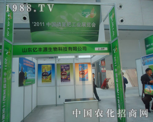 山東億豐源生物與您相約2011全國磷復(fù)肥展會