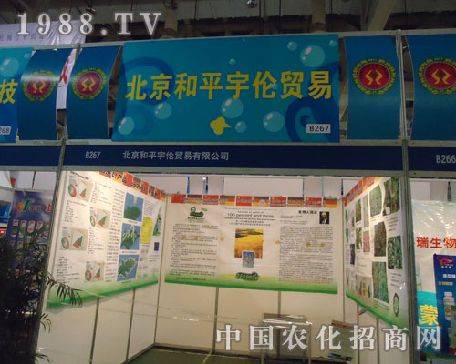 北京和平宇倫貿(mào)易全國(guó)植保會(huì)火爆招商展位