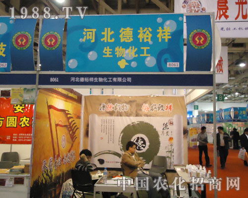 2011年全國(guó)植保會(huì)河北德裕祥生物化工雄鷹展翅