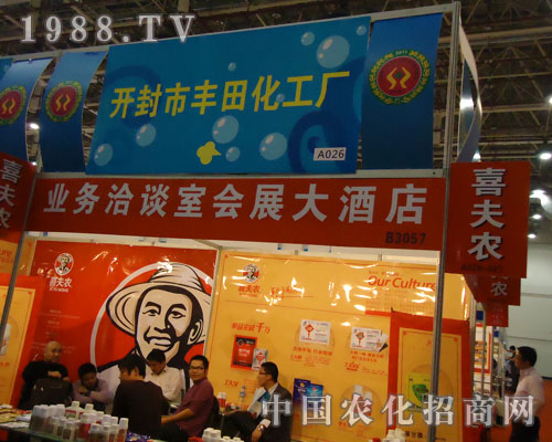 開封市豐田化工廠大勝廈門農資會