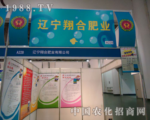 遼寧翔合肥業(yè)在2011農(nóng)藥植保會上揮灑汗水