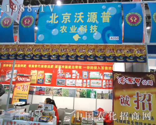 北京沃源普參展全國植保會(huì)遠(yuǎn)見卓識(shí)