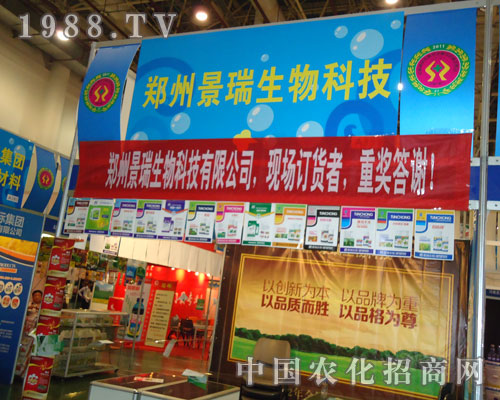 廈門植保會(huì)鄭州景瑞生物產(chǎn)品招人愛