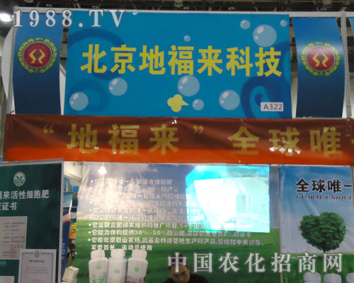 北京地福來參展全國植保會 遠(yuǎn)見卓識