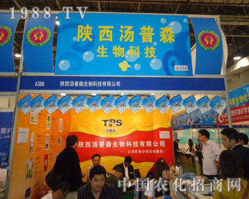 全國(guó)植保會(huì)上陜西湯普森生物與您賞析火爆招商