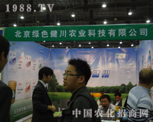 廈門農(nóng)資會(huì)北京綠色健川如約而至