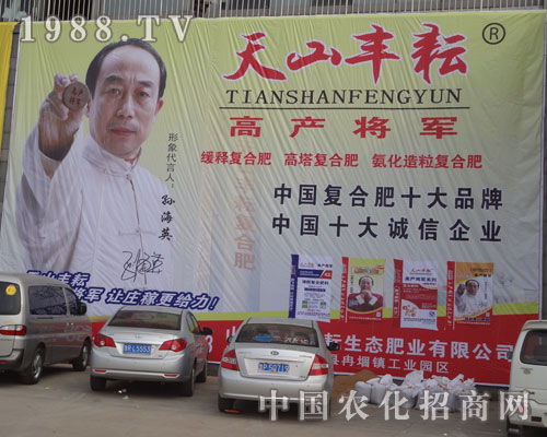 天山豐耕肥業(yè)公司在第七屆菏澤農(nóng)資會(huì)