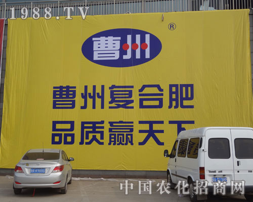 在中國菏澤農(nóng)資會(huì)醒目的曹州復(fù)合肥