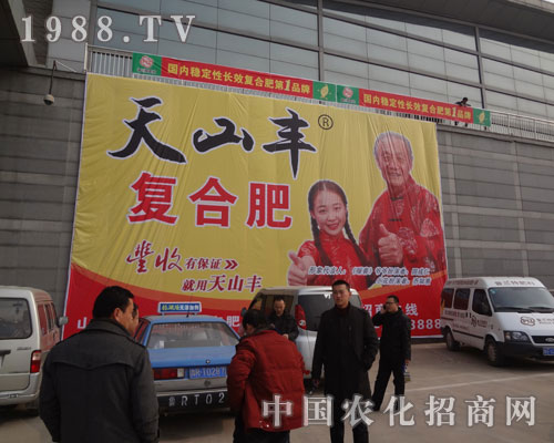 喜慶的天山豐復(fù)合肥與山東菏澤農(nóng)資交易會(huì)相呼應(yīng)