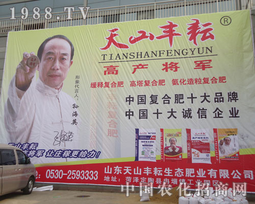 天山豐耘意氣風(fēng)發(fā)參展山東菏澤農(nóng)資交易會