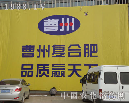 曹州農(nóng)化現(xiàn)身菏澤農(nóng)資會(huì)