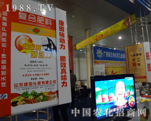 菏澤農(nóng)產(chǎn)品交易會(huì)山東康田化肥公司展臺(tái)前
