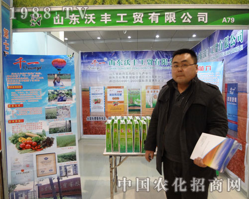 山東沃豐工貿(mào)公司參加2012菏澤農(nóng)資會