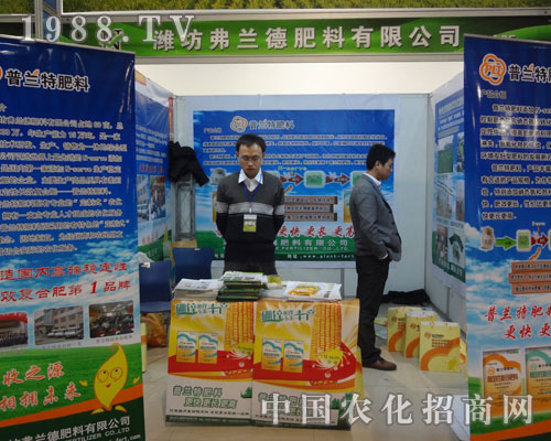 濰坊弗蘭德在菏澤農(nóng)資展會上招商