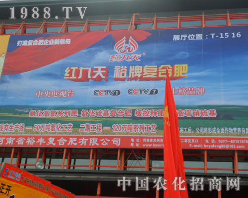 河南省裕豐復合肥有限公司參展中原肥料交流會