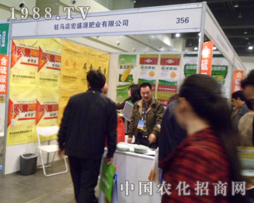 宏盛源肥業(yè)肥業(yè)出席鄭州中原肥料會