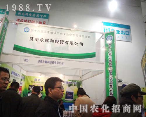 濟南永鑫和經(jīng)貿參展第18屆山東植保交流會